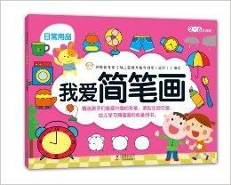 我爱简笔画 用线条勾勒日常生活的温暖